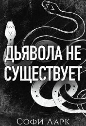 Дьявола не существует (ЛП) - Ларк Софи